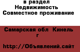  в раздел : Недвижимость » Совместное проживание . Самарская обл.,Кинель г.
